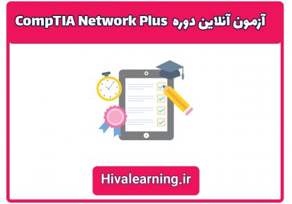 آزمون آنلاین دوره N10-007 CompTIA Network Plus