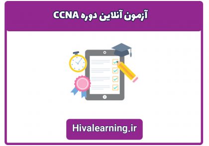 آزمون آنلاین دوره CCNA