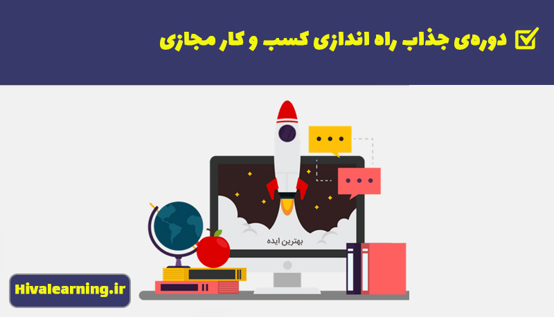 راه اندازی کسب و کار مجازی