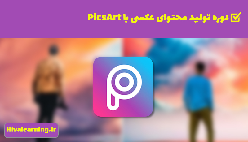 دوره PicsArt