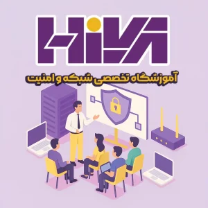 Hiva Learning هیوا شبکه آموزشگاه تخصصی شبکه و امنیت