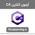 آزمون آنلاین C#
