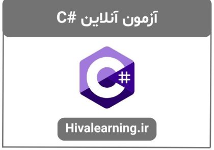 آزمون آنلاین C#