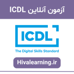 آزمون آنلاین ICDL