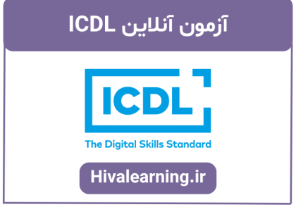 آزمون آنلاین ICDL